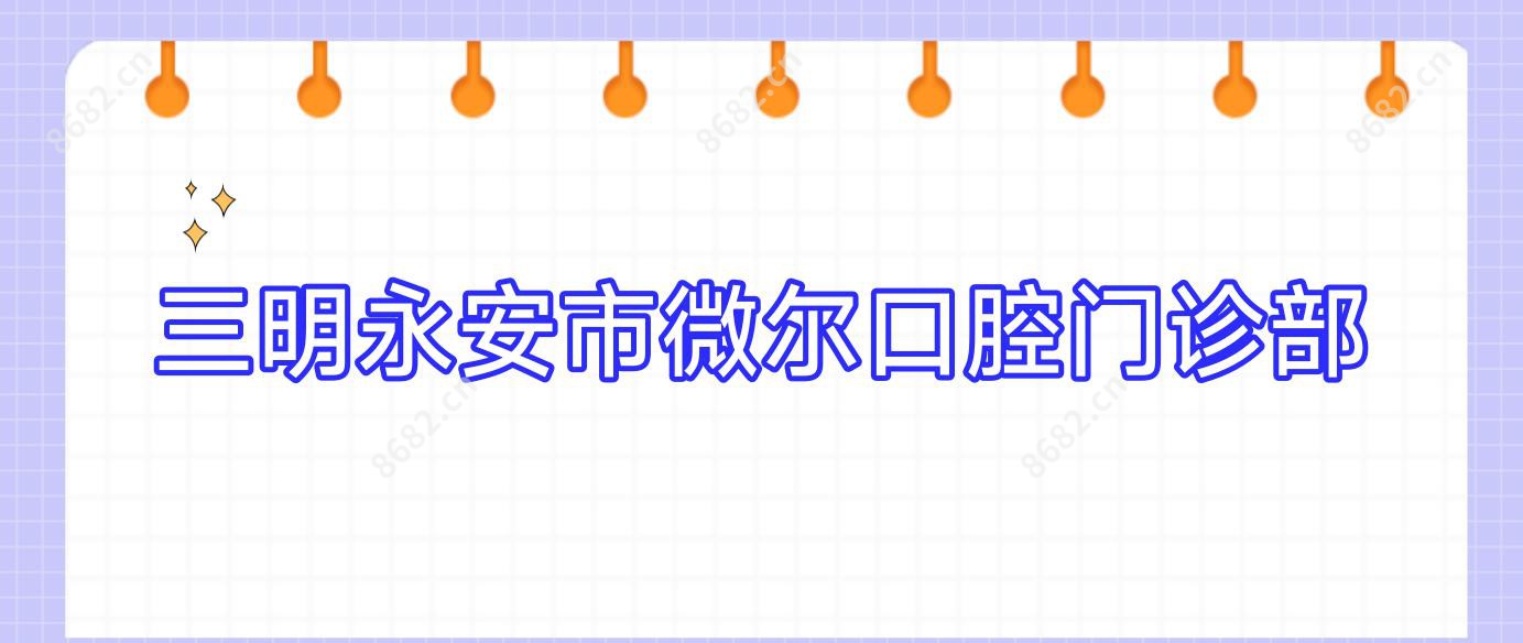 三明永安市微尔口腔门诊部