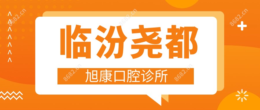 临汾尧都旭康口腔诊所