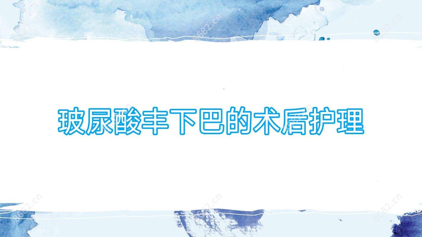 玻尿酸丰下巴的术后护理