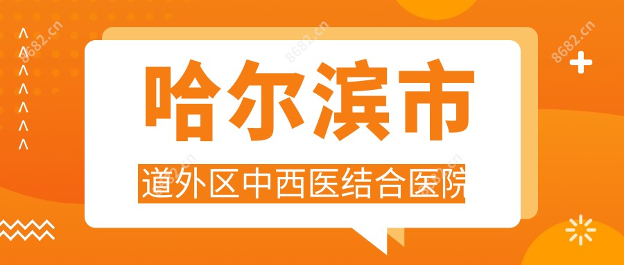 哈尔滨市道外区中西医结合医院