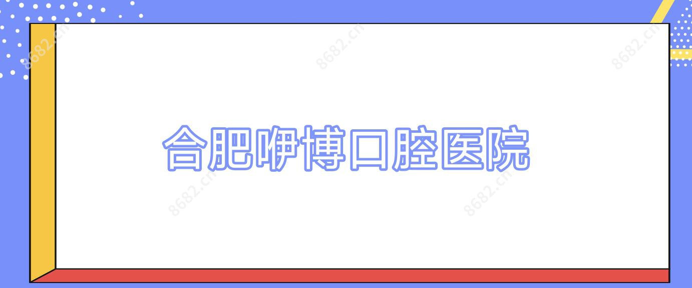 合肥咿博口腔医院