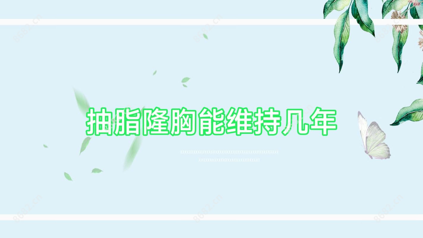 抽脂隆胸能维持几年