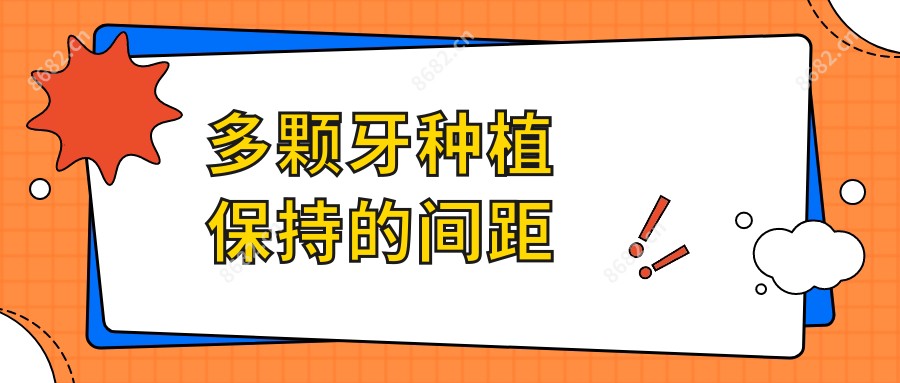 多颗牙种植保持的间距