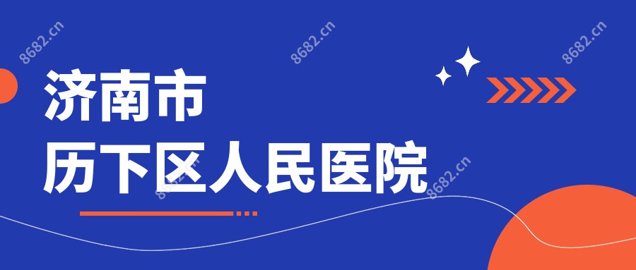 济南市历下区人民医院