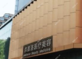 长沙奈嘉洛医疗美容门诊部