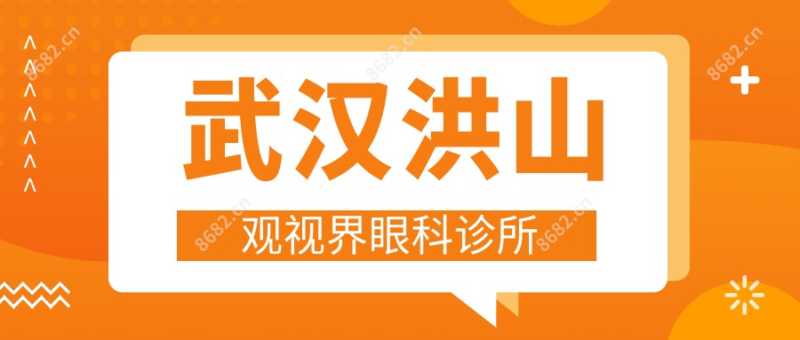 武汉洪山观视界眼科诊所