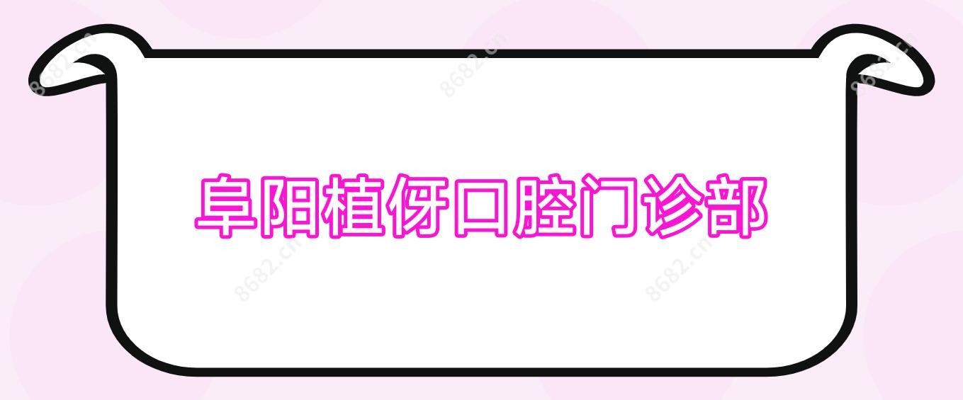 阜阳植伢口腔门诊部