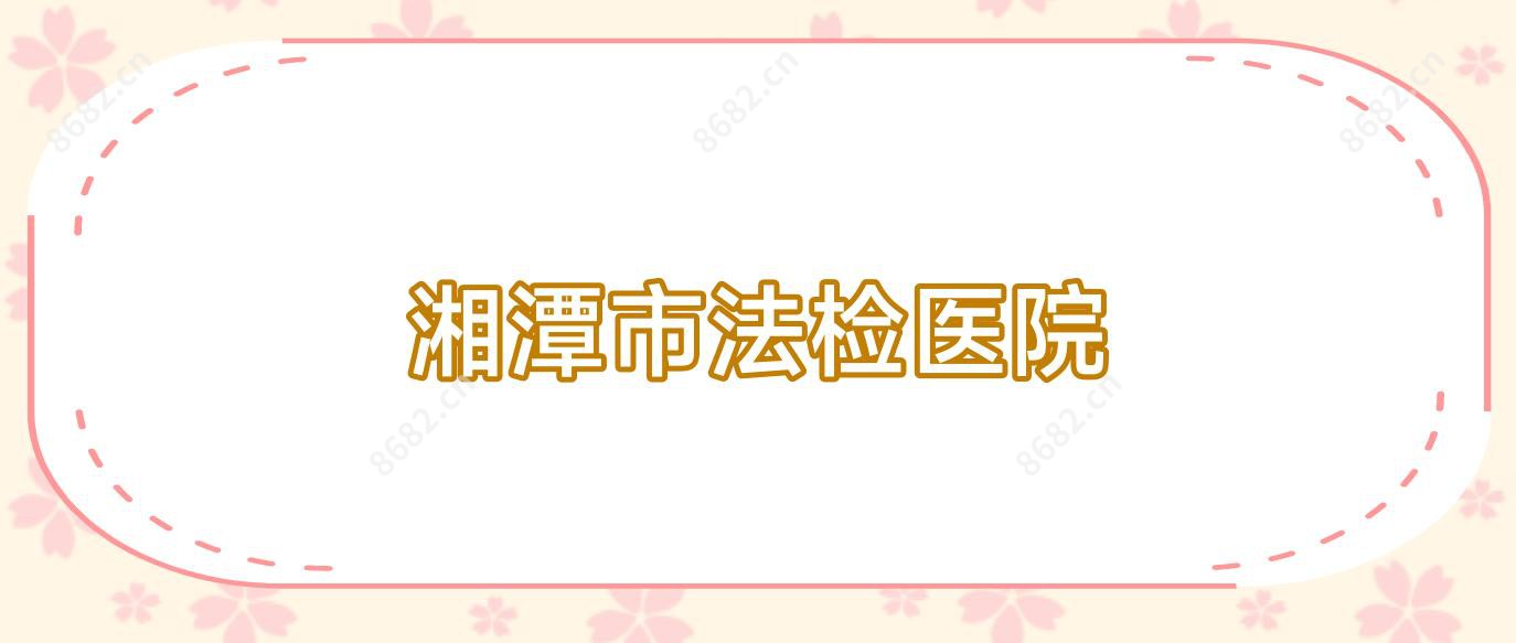 湘潭市法检医院