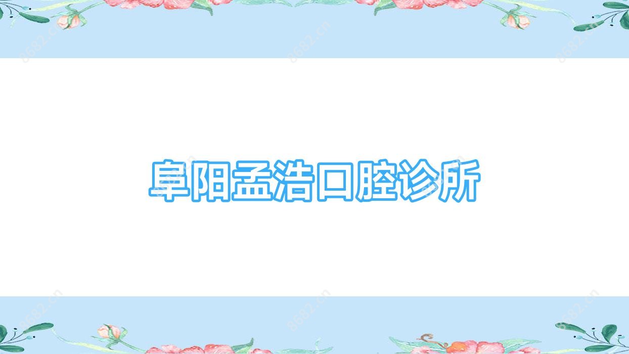 阜阳孟浩口腔诊所