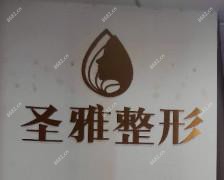 长沙圣雅医疗美容医院
