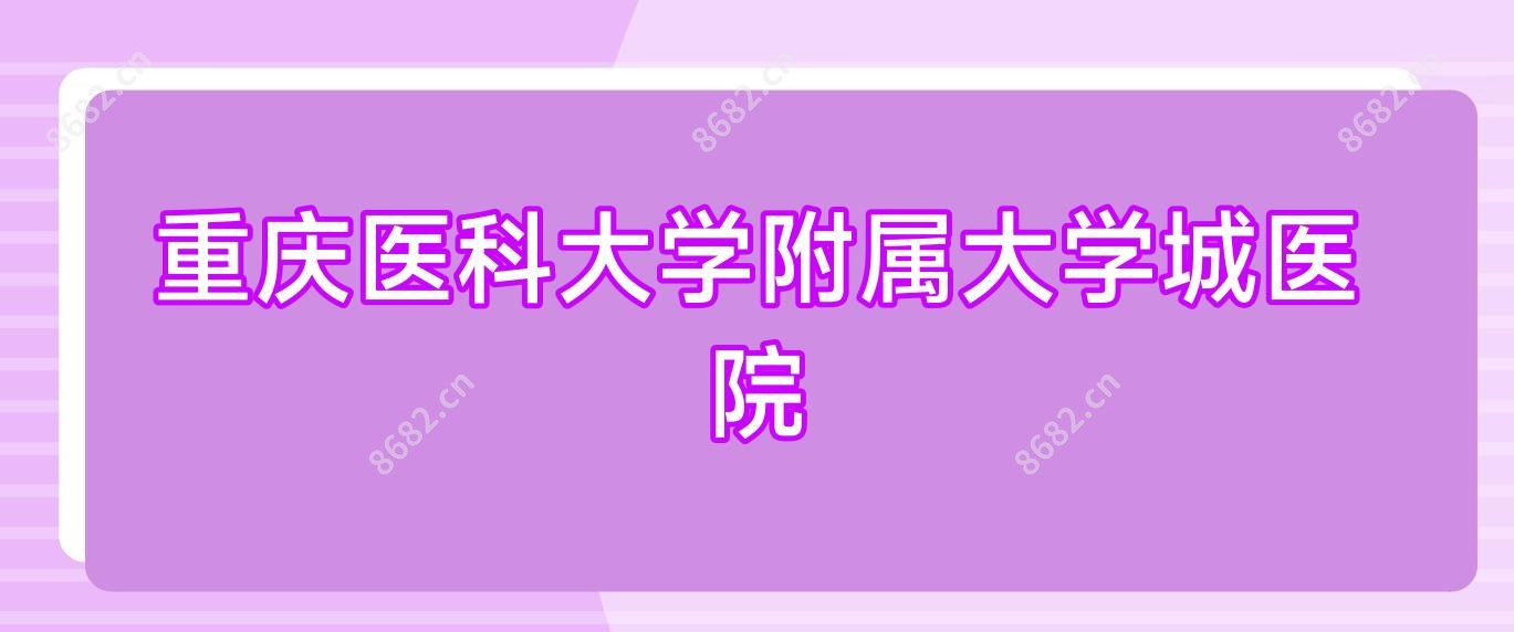 重庆医科大学附属大学城医院