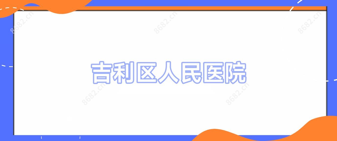 吉利区人民医院