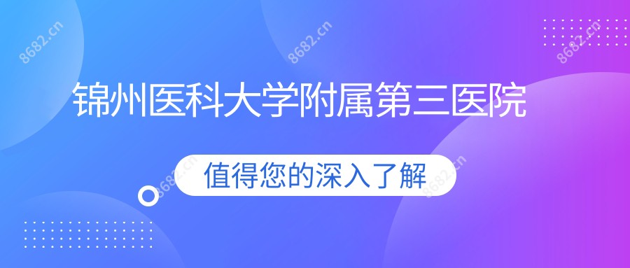 锦州医科大学附属第三医院