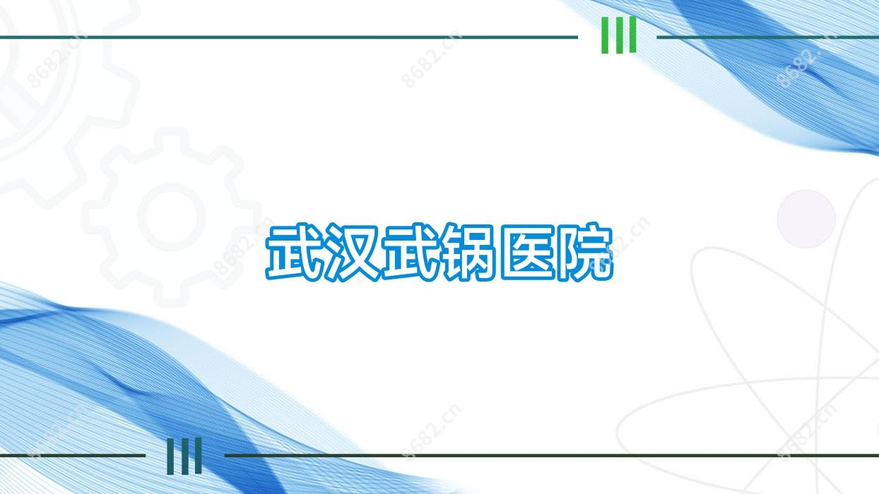 武汉武锅医院