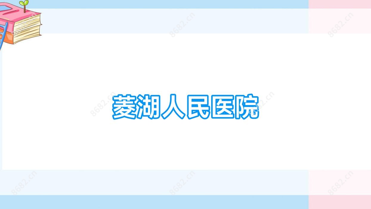 菱湖人民医院