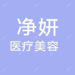 福州净妍医疗美容