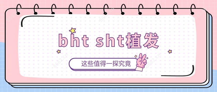 bht sht植发
