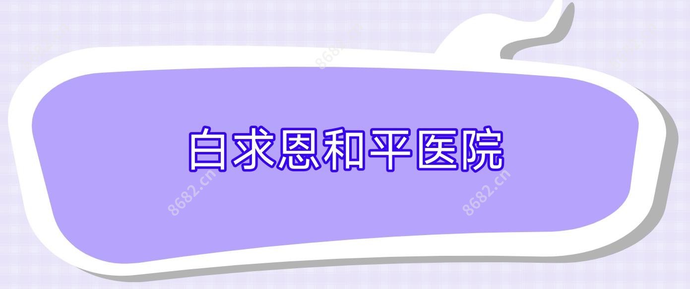 白求恩和平医院