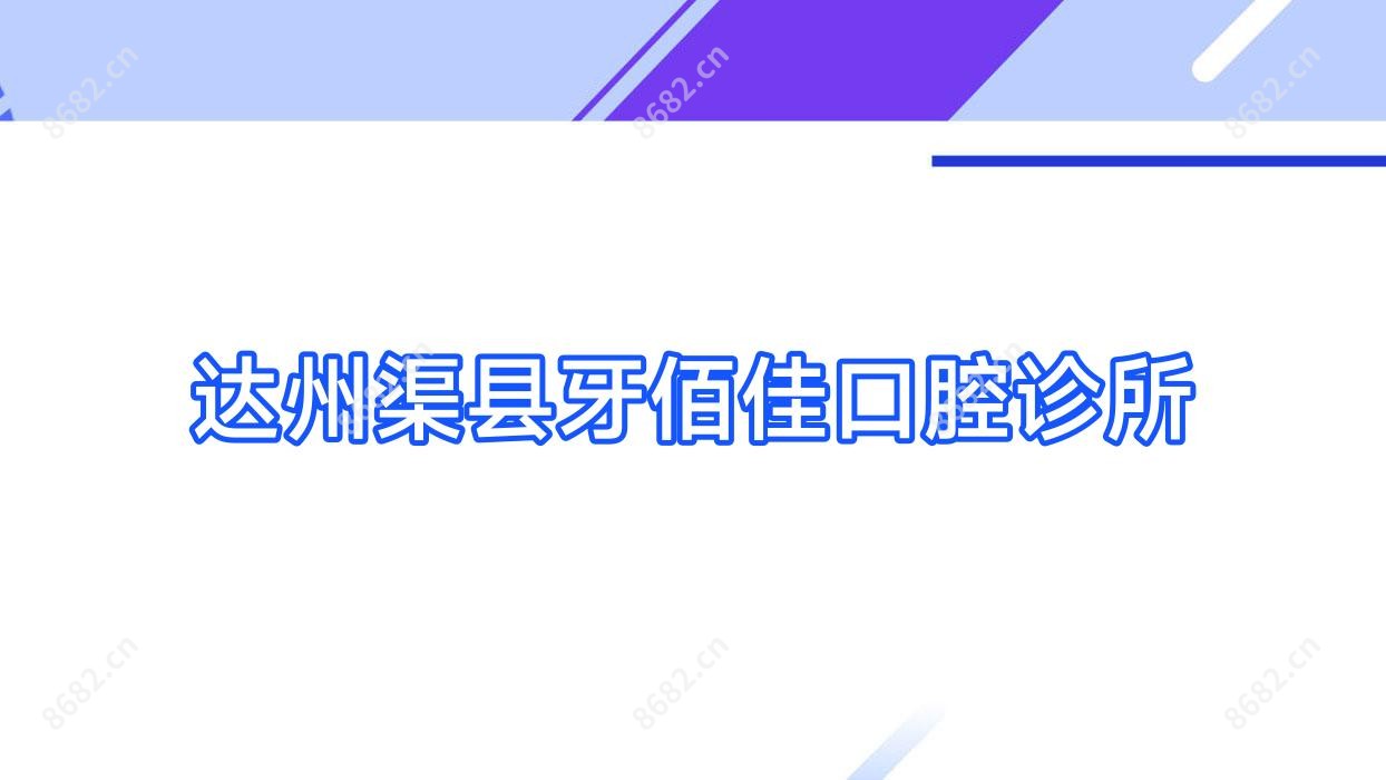 达州渠县牙佰佳口腔诊所
