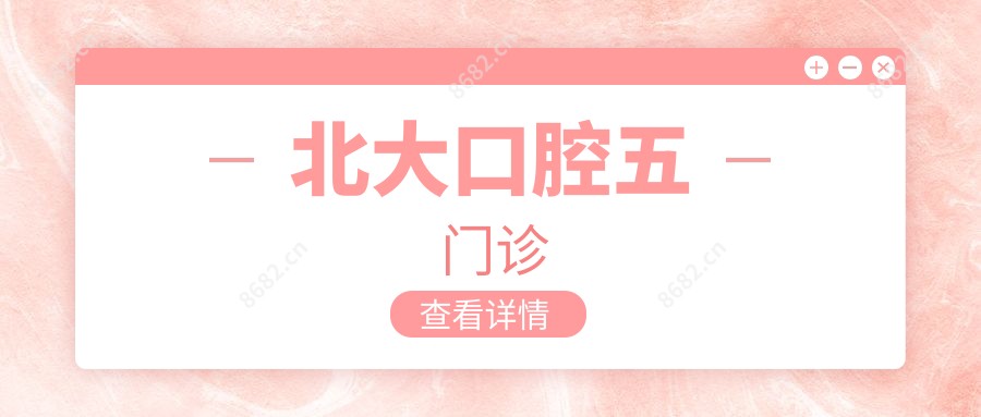 北大口腔五门诊