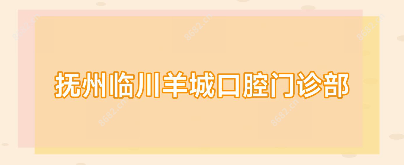 抚州临川羊城口腔门诊部