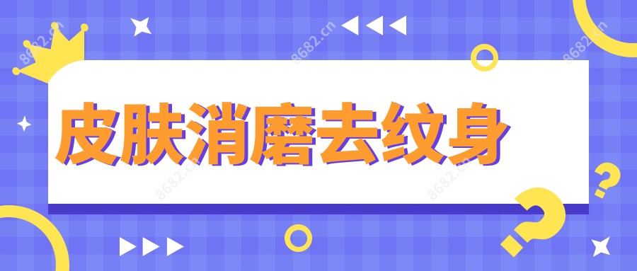 皮肤消磨去纹身
