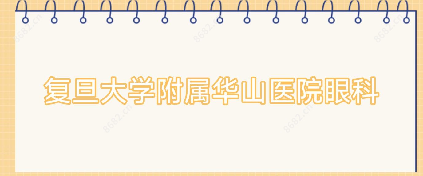 复旦大学附属华山医院眼科