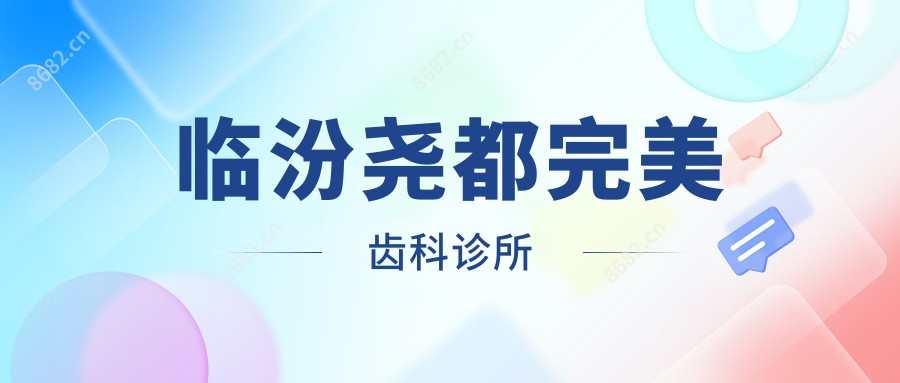 临汾尧都较美齿科诊所