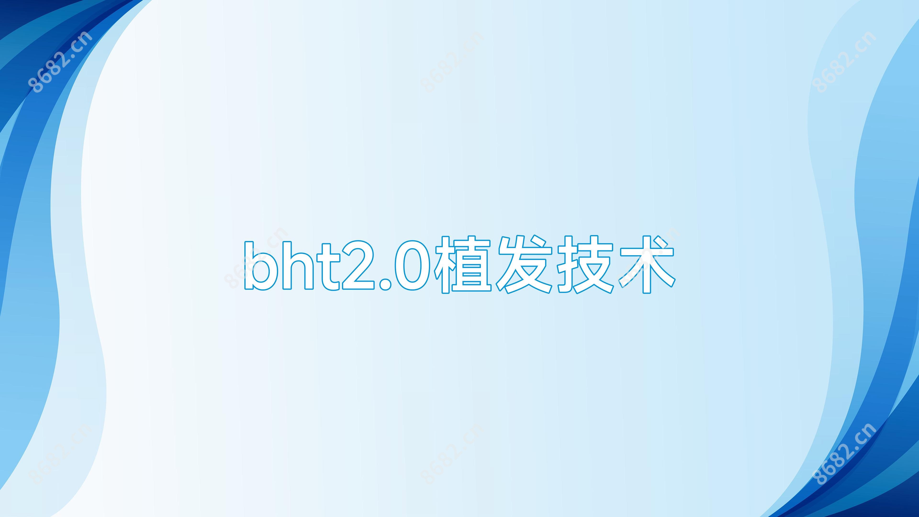 bht2.0植发技术
