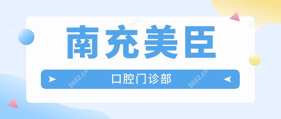 南充美臣口腔门诊部