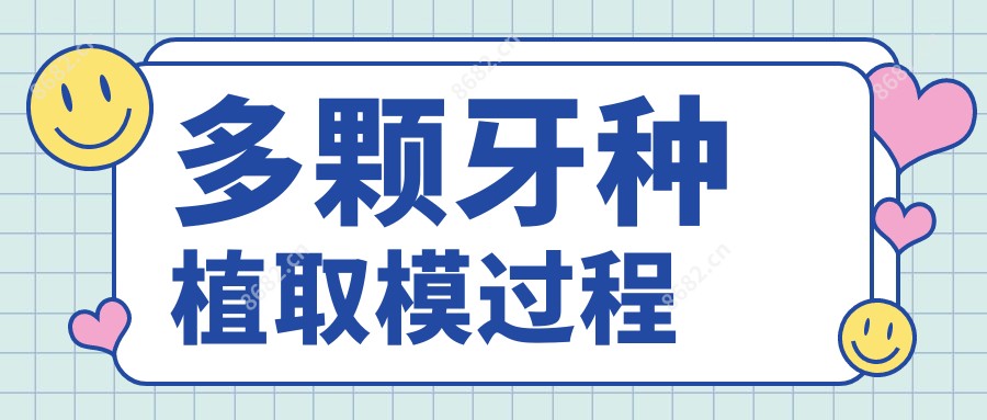 多颗牙种植取模过程