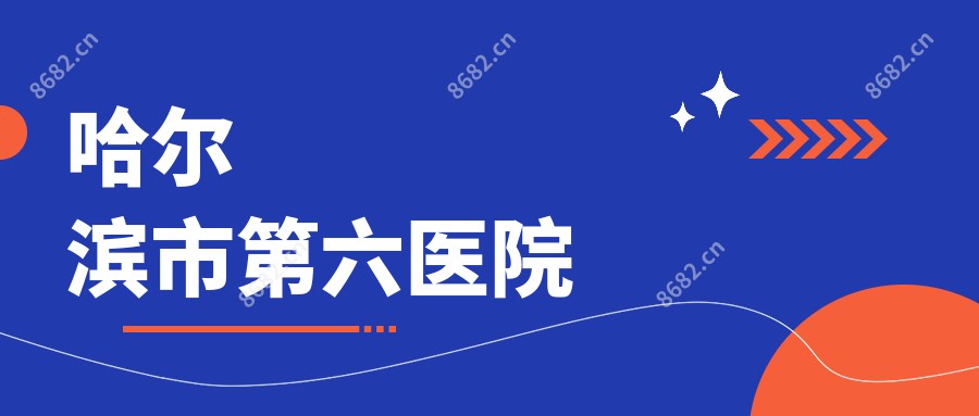 哈尔滨市第六医院