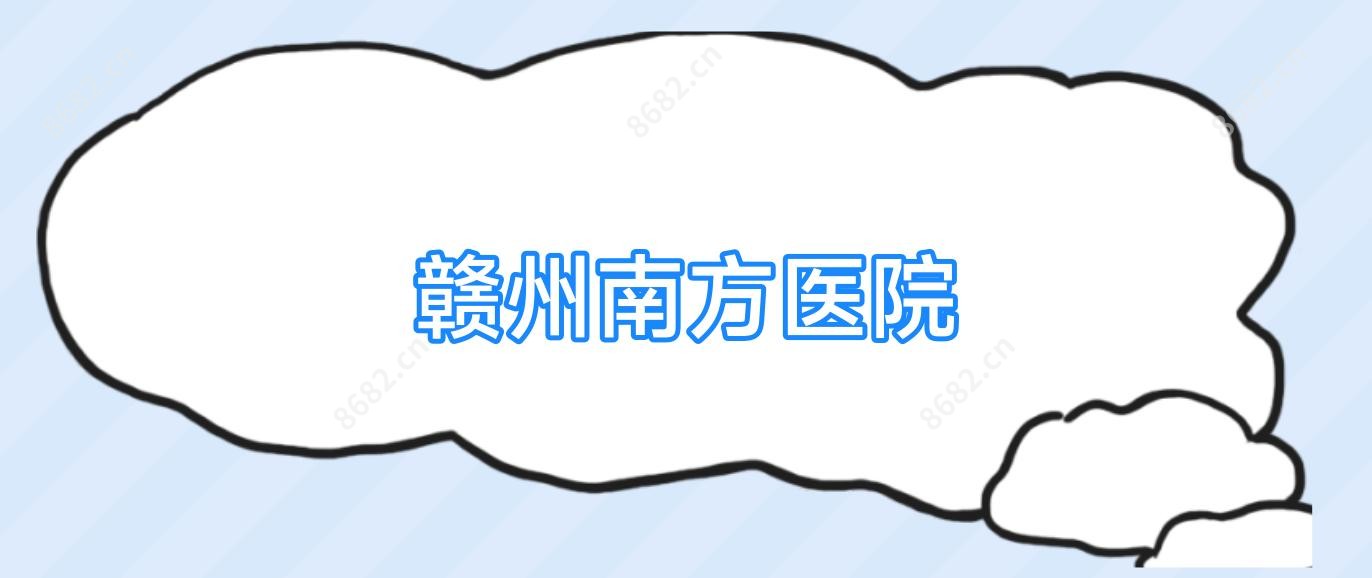 赣州南方医院