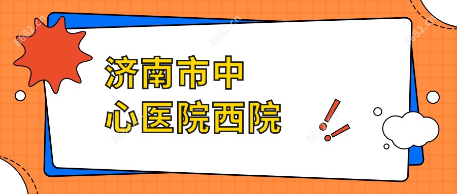济南市中心医院西院
