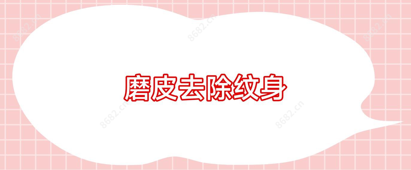 磨皮去除纹身