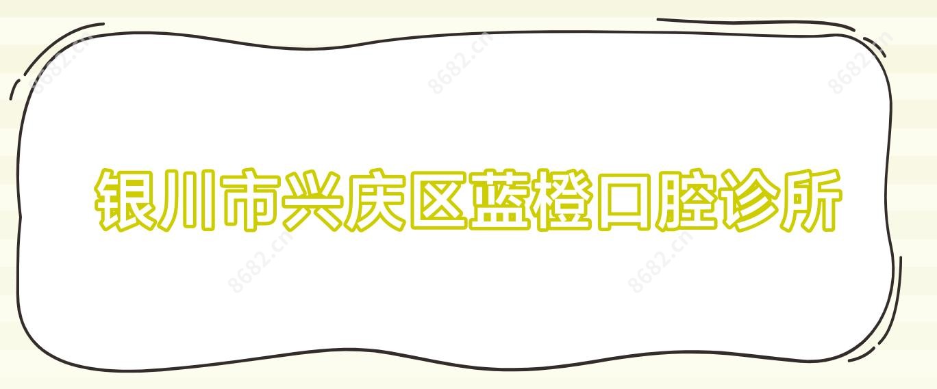 银川市兴庆区蓝橙口腔诊所