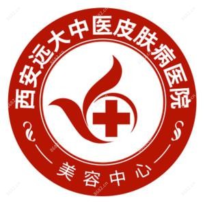 西安远大中医皮肤病医院美容中心