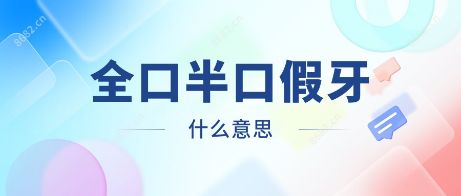 全口半口假牙什么意思