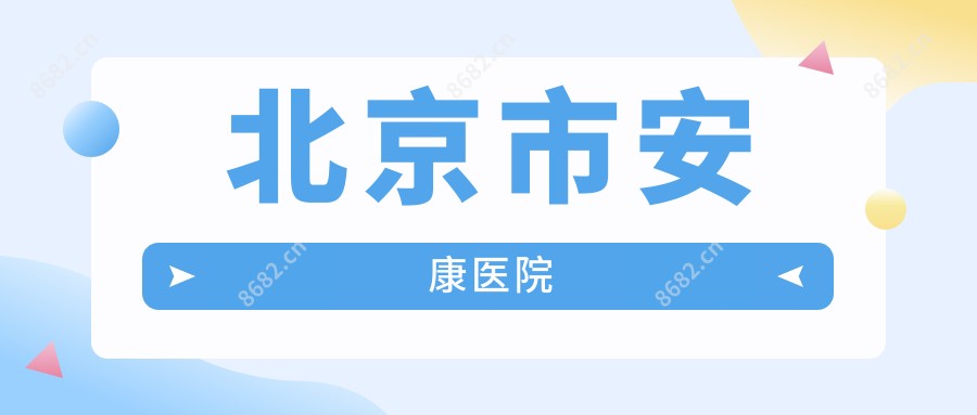 北京市安康医院