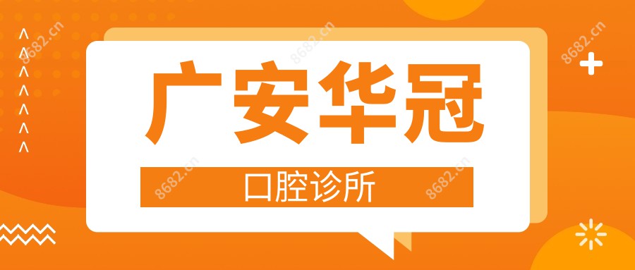 广安华冠口腔诊所