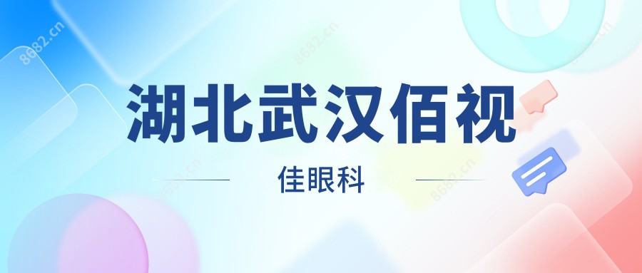 湖北武汉佰视佳眼科