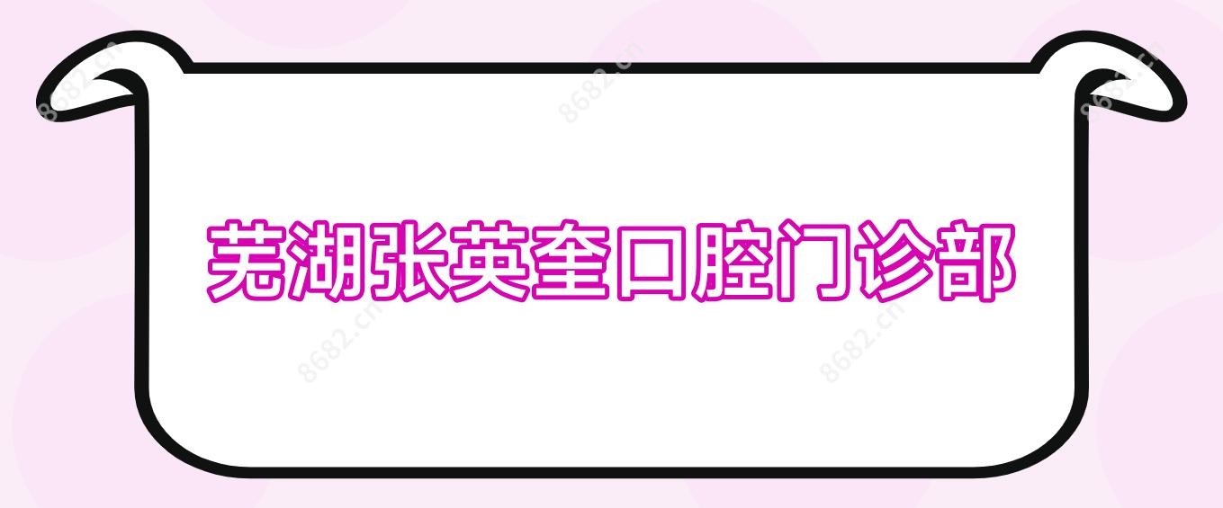 芜湖张英奎口腔门诊部