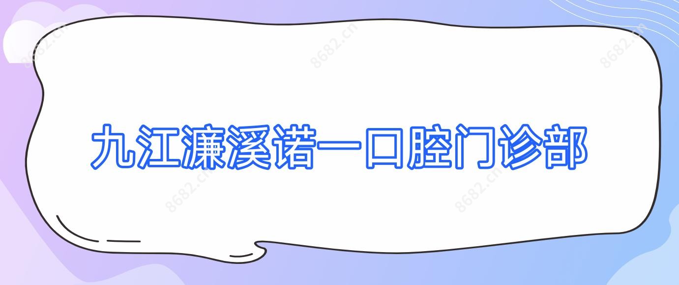 九江濂溪诺一口腔门诊部