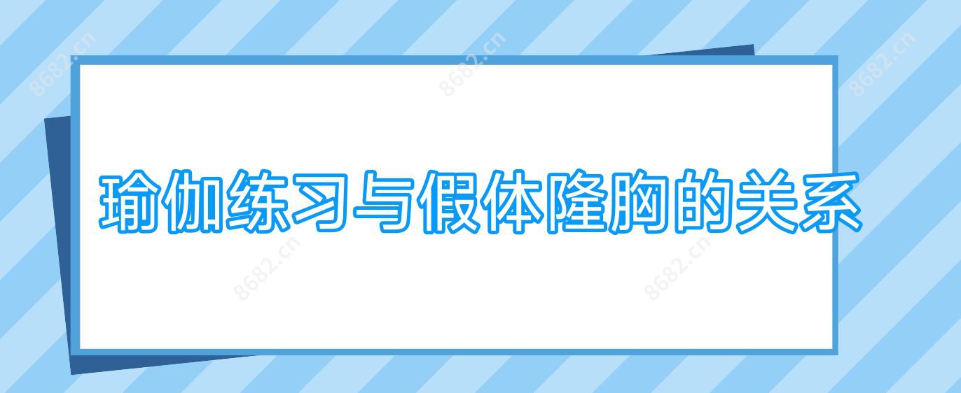 瑜伽练习与假体隆胸的关系