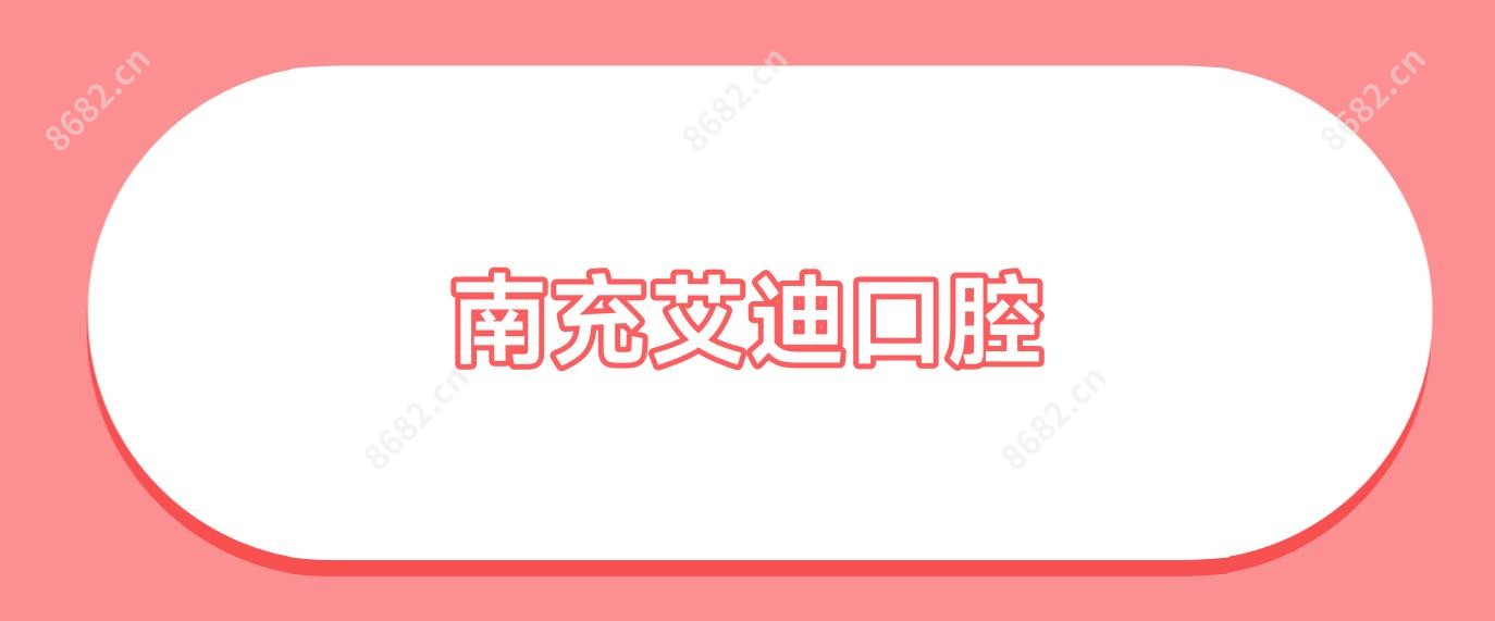 南充艾迪口腔