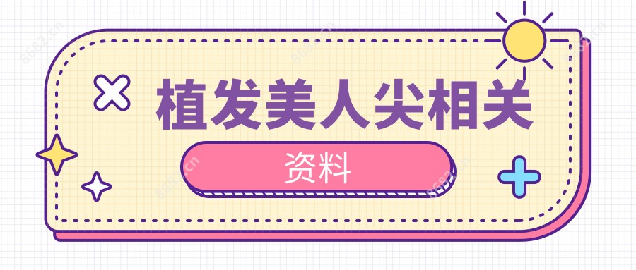 植发美人尖相关资料