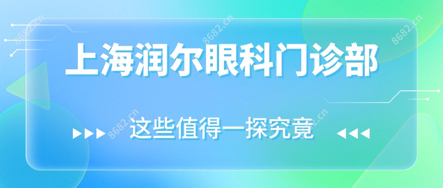 上海润尔眼科门诊部