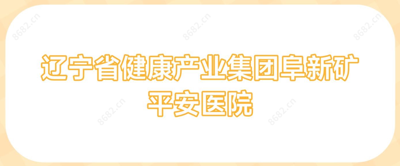 辽宁省健康产业集团阜新矿平安医院