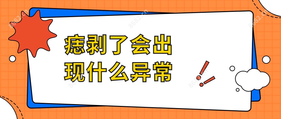 痣剥了会出现什么异常