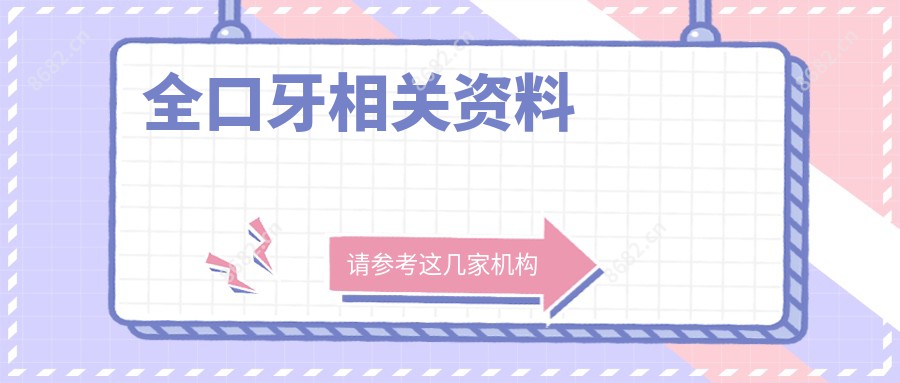 全口牙相关资料